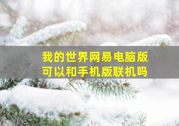 我的世界网易电脑版可以和手机版联机吗