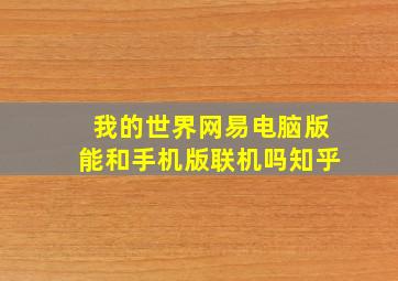 我的世界网易电脑版能和手机版联机吗知乎