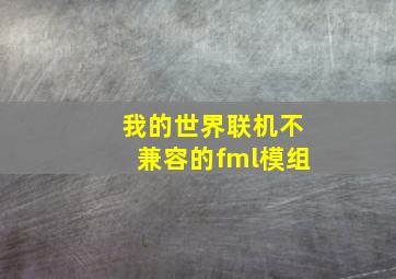 我的世界联机不兼容的fml模组