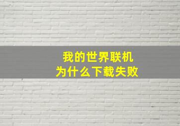 我的世界联机为什么下载失败