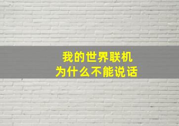 我的世界联机为什么不能说话