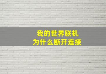 我的世界联机为什么断开连接