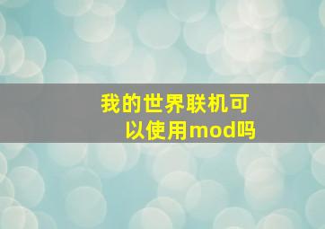 我的世界联机可以使用mod吗