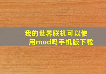 我的世界联机可以使用mod吗手机版下载