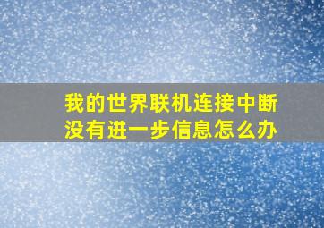 我的世界联机连接中断没有进一步信息怎么办