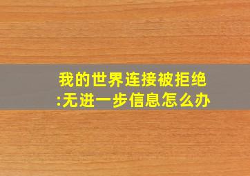 我的世界连接被拒绝:无进一步信息怎么办