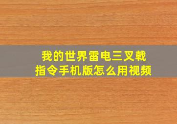 我的世界雷电三叉戟指令手机版怎么用视频