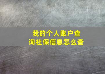 我的个人账户查询社保信息怎么查