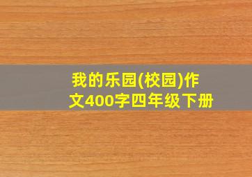 我的乐园(校园)作文400字四年级下册