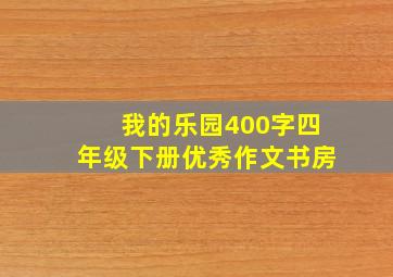 我的乐园400字四年级下册优秀作文书房