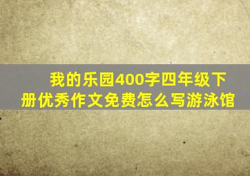 我的乐园400字四年级下册优秀作文免费怎么写游泳馆