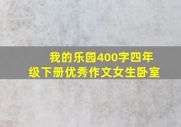 我的乐园400字四年级下册优秀作文女生卧室