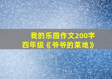 我的乐园作文200字四年级《爷爷的菜地》