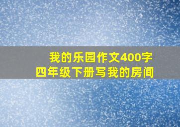 我的乐园作文400字四年级下册写我的房间