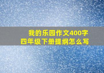 我的乐园作文400字四年级下册提纲怎么写