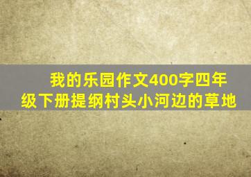 我的乐园作文400字四年级下册提纲村头小河边的草地