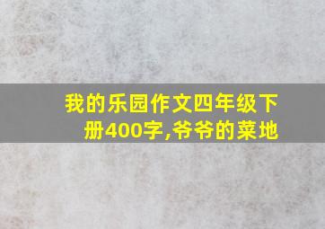 我的乐园作文四年级下册400字,爷爷的菜地