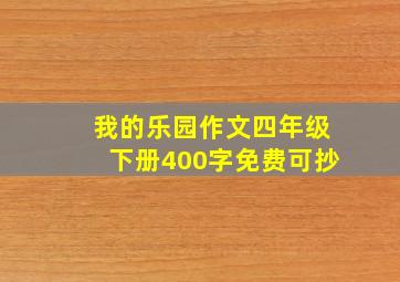 我的乐园作文四年级下册400字免费可抄