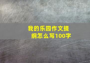 我的乐园作文提纲怎么写100字