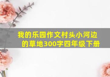 我的乐园作文村头小河边的草地300字四年级下册