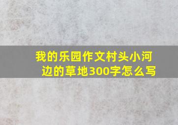 我的乐园作文村头小河边的草地300字怎么写