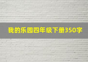 我的乐园四年级下册350字