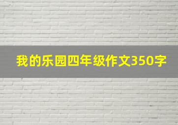 我的乐园四年级作文350字