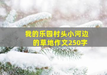 我的乐园村头小河边的草地作文250字