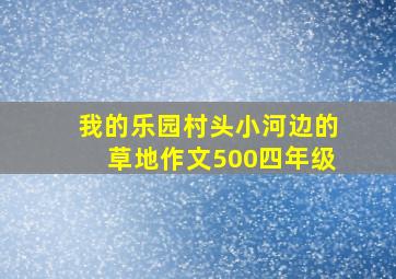 我的乐园村头小河边的草地作文500四年级