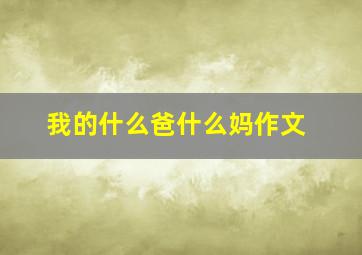 我的什么爸什么妈作文