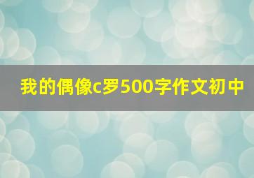 我的偶像c罗500字作文初中