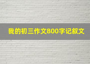 我的初三作文800字记叙文