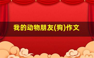 我的动物朋友(狗)作文