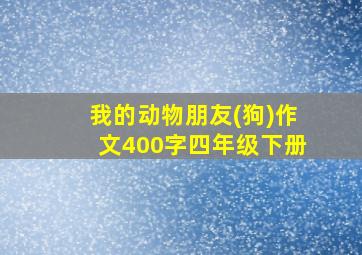 我的动物朋友(狗)作文400字四年级下册