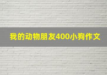 我的动物朋友400小狗作文