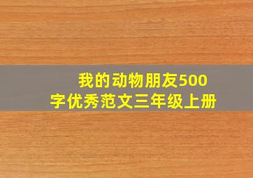 我的动物朋友500字优秀范文三年级上册