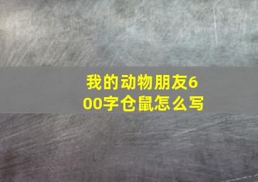 我的动物朋友600字仓鼠怎么写