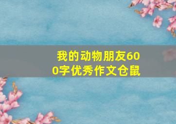 我的动物朋友600字优秀作文仓鼠