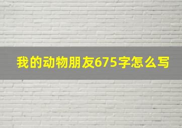 我的动物朋友675字怎么写