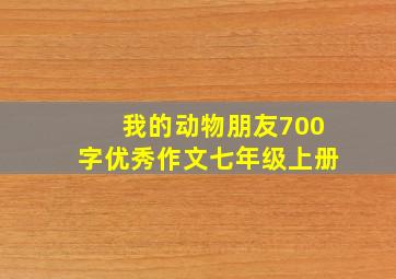 我的动物朋友700字优秀作文七年级上册