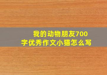 我的动物朋友700字优秀作文小猫怎么写