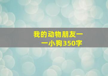 我的动物朋友一一小狗350字