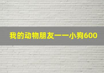 我的动物朋友一一小狗600