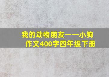 我的动物朋友一一小狗作文400字四年级下册