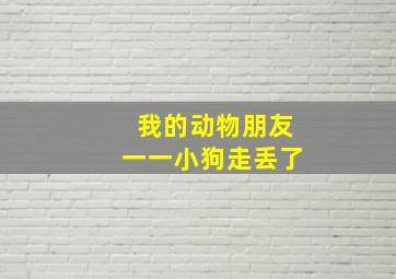 我的动物朋友一一小狗走丢了