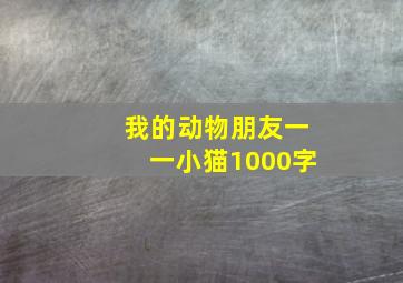 我的动物朋友一一小猫1000字