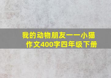 我的动物朋友一一小猫作文400字四年级下册