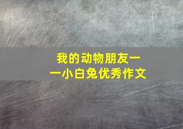 我的动物朋友一一小白兔优秀作文