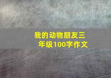 我的动物朋友三年级100字作文