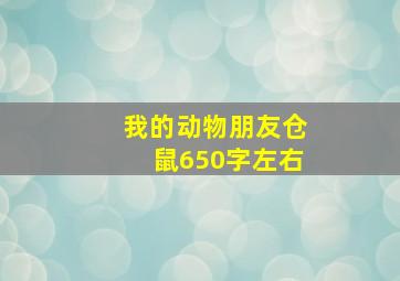 我的动物朋友仓鼠650字左右